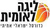 Israel Basketball  League
